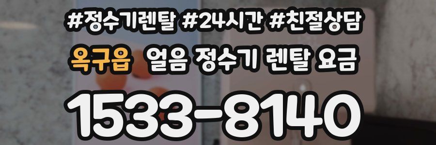 옥구읍 얼음 정수기 렌탈 요금