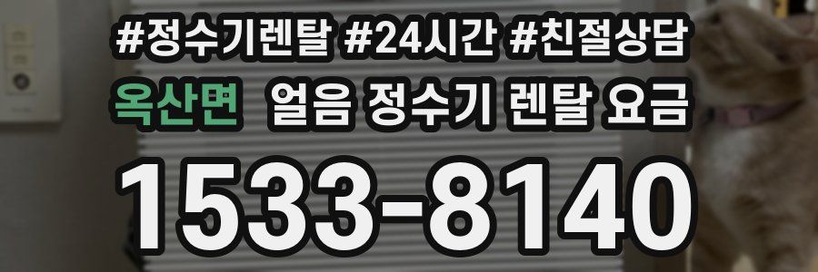 옥산면 얼음 정수기 렌탈 요금