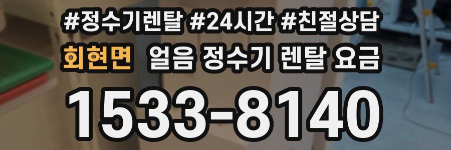 회현면 얼음 정수기 렌탈 요금