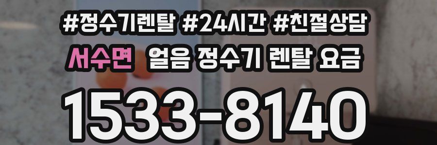 서수면 얼음 정수기 렌탈 요금