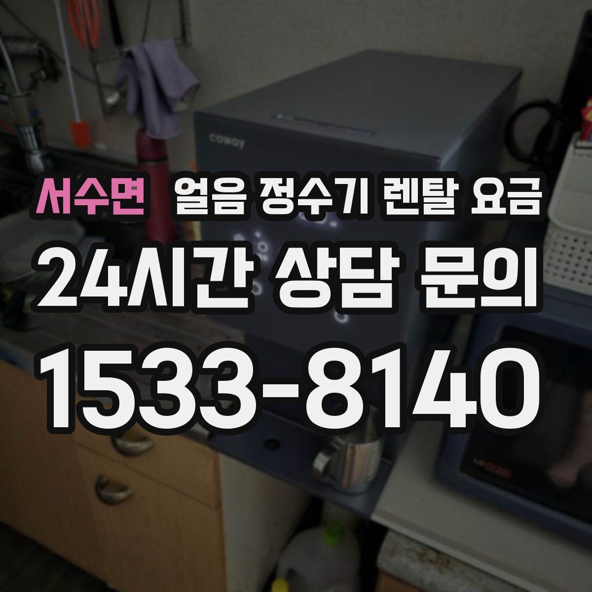 서수면 얼음 정수기 렌탈 요금