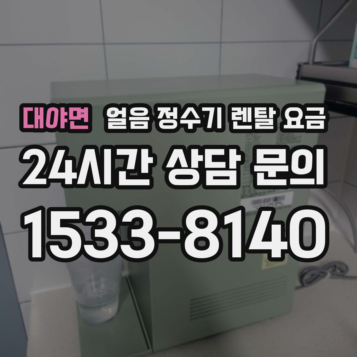 대야면 얼음 정수기 렌탈 요금