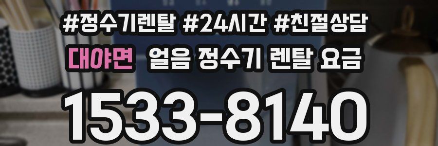 대야면 얼음 정수기 렌탈 요금