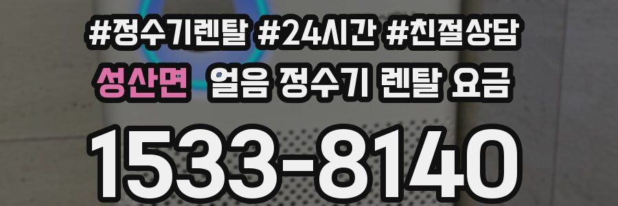 성산면 얼음 정수기 렌탈 요금