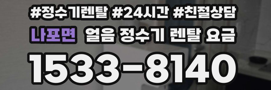 나포면 얼음 정수기 렌탈 요금