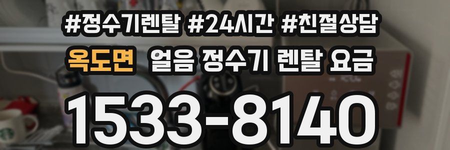 옥도면 얼음 정수기 렌탈 요금