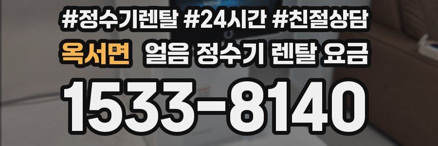 옥서면 얼음 정수기 렌탈 요금