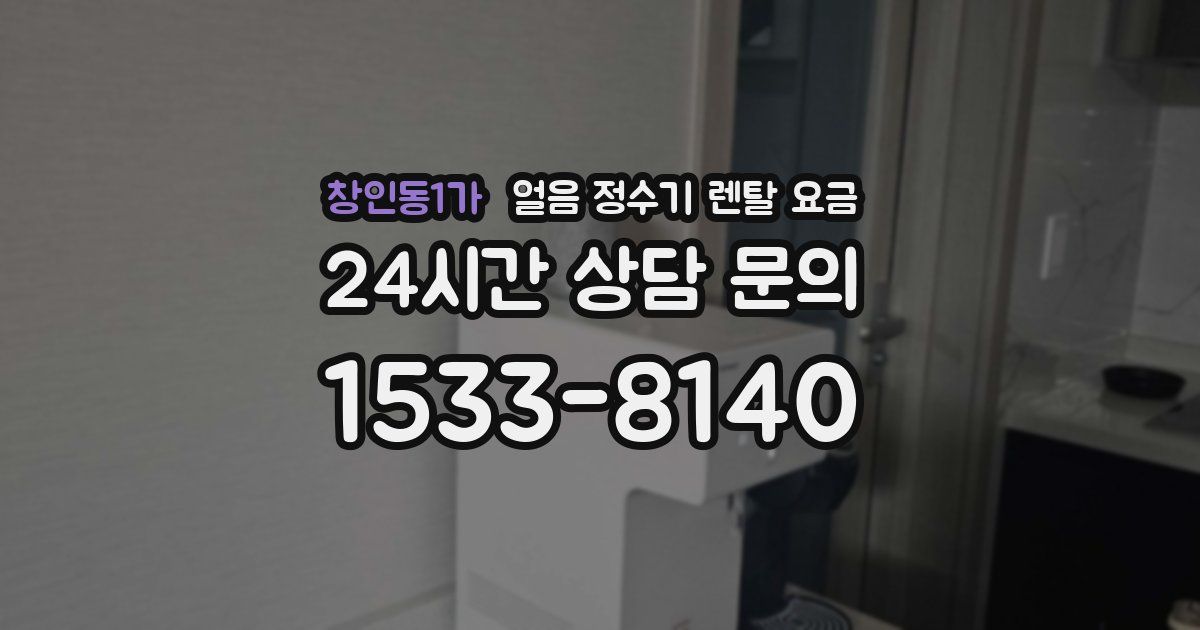 창인동1가 얼음 정수기 렌탈 요금