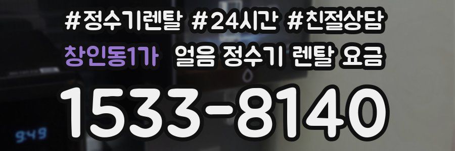 창인동1가 얼음 정수기 렌탈 요금