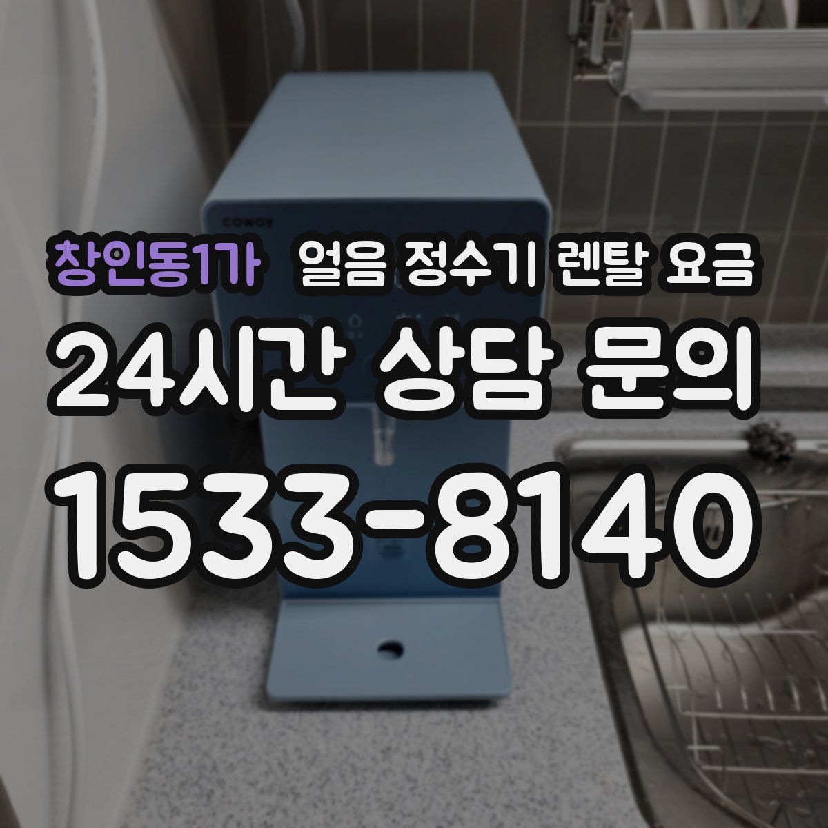 창인동1가 얼음 정수기 렌탈 요금