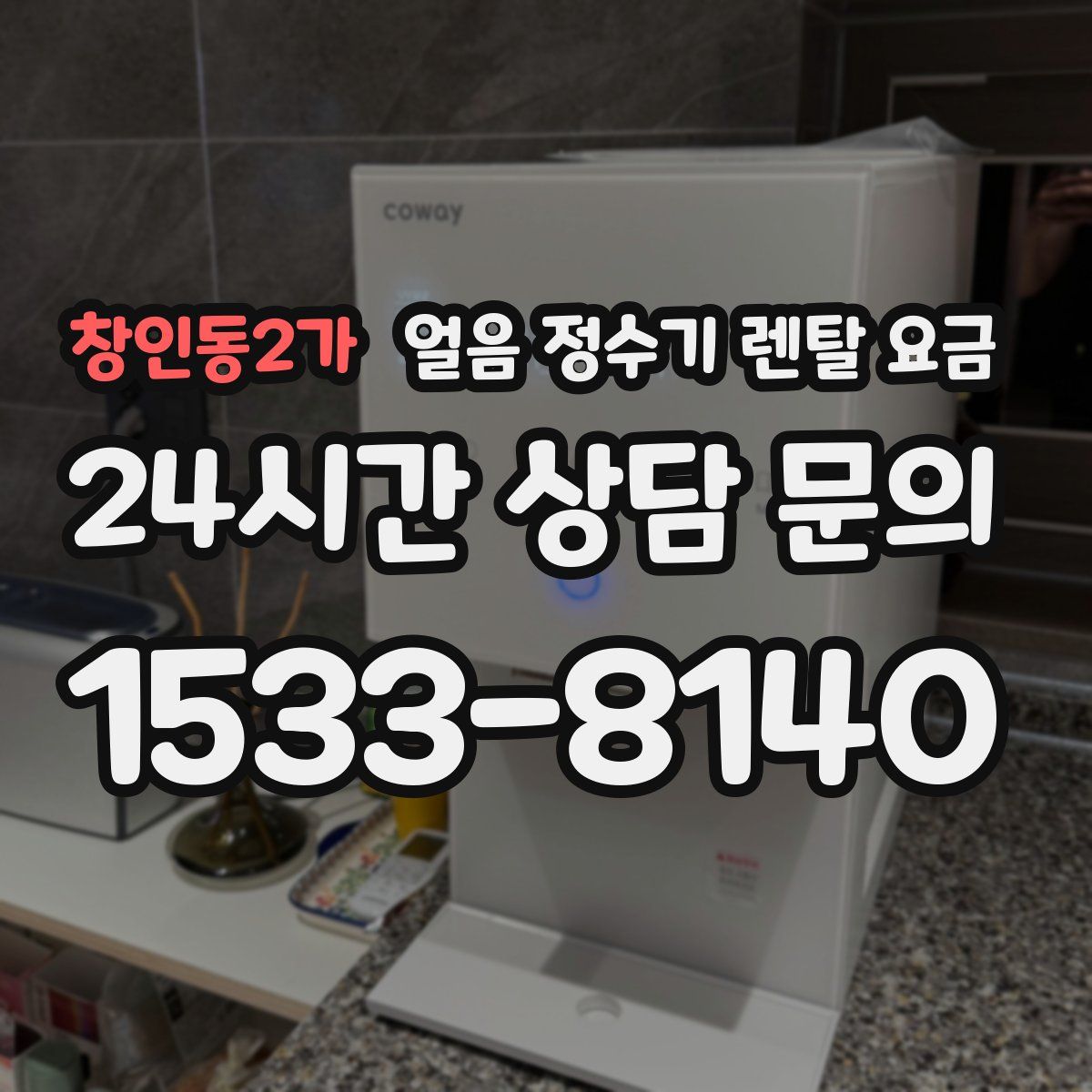 창인동2가 얼음 정수기 렌탈 요금