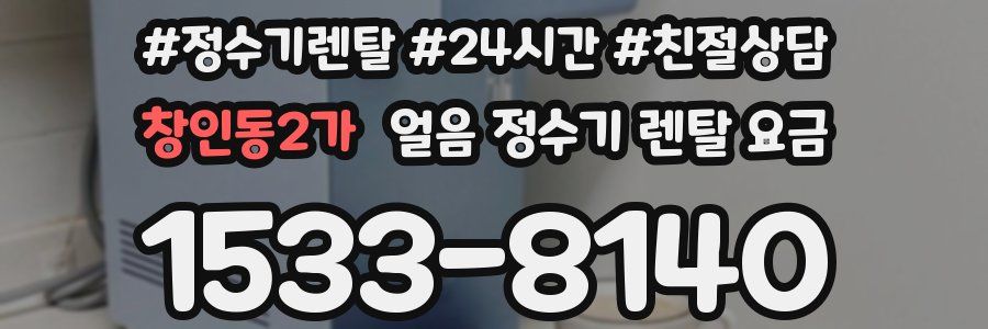 창인동2가 얼음 정수기 렌탈 요금