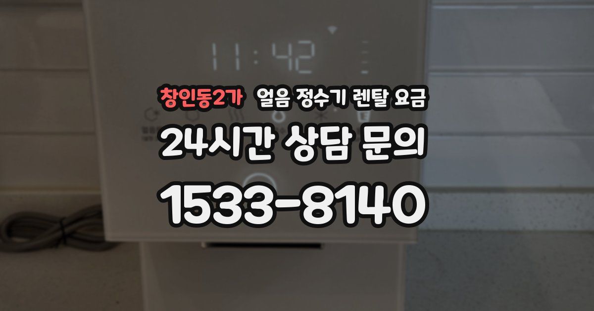 창인동2가 얼음 정수기 렌탈 요금