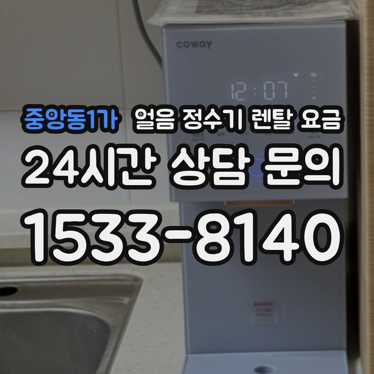 중앙동1가 얼음 정수기 렌탈 요금
