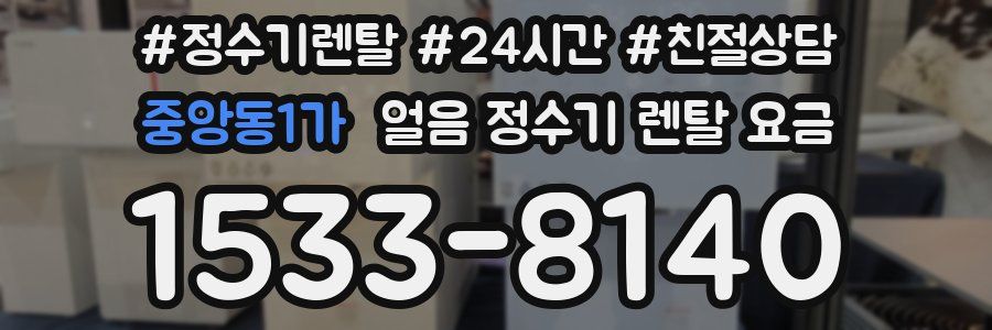 중앙동1가 얼음 정수기 렌탈 요금