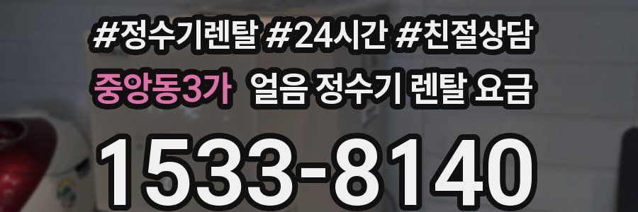중앙동3가 얼음 정수기 렌탈 요금