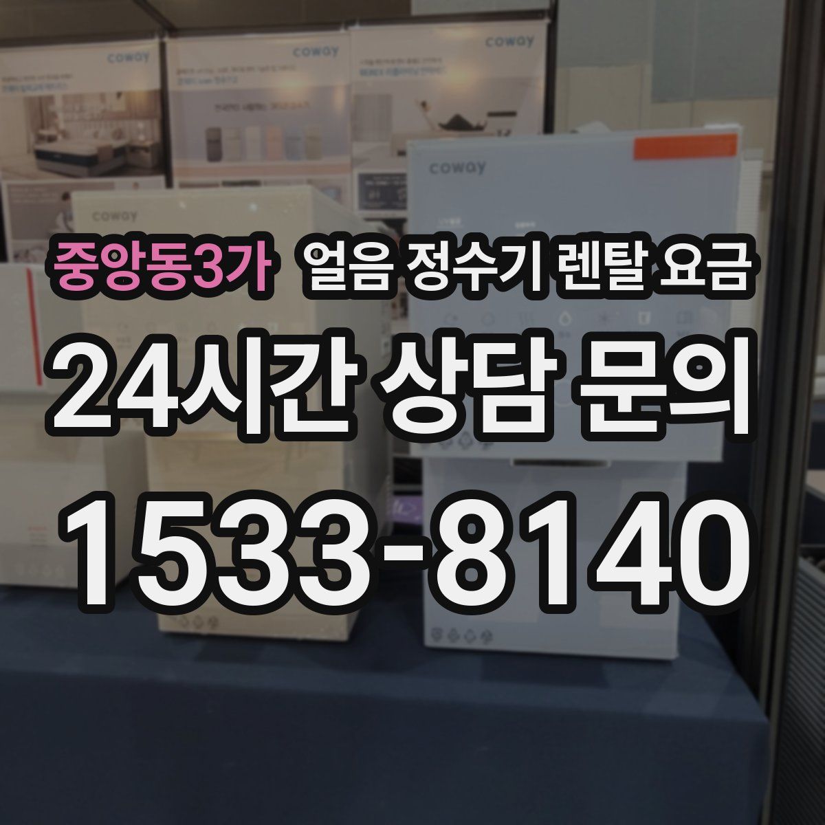 중앙동3가 얼음 정수기 렌탈 요금