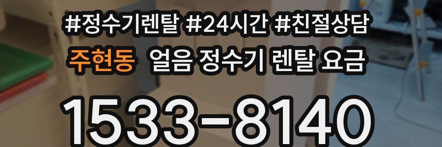 주현동 얼음 정수기 렌탈 요금