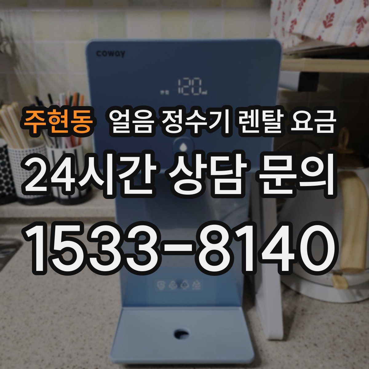 주현동 얼음 정수기 렌탈 요금