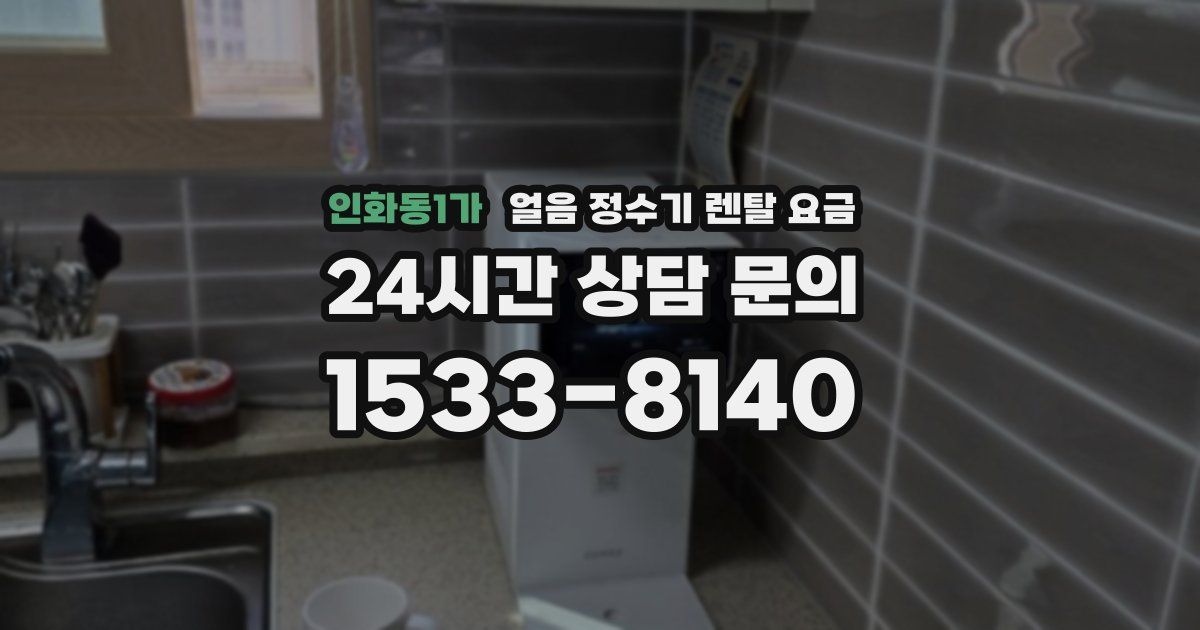 인화동1가 얼음 정수기 렌탈 요금