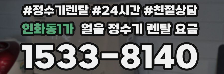 인화동1가 얼음 정수기 렌탈 요금