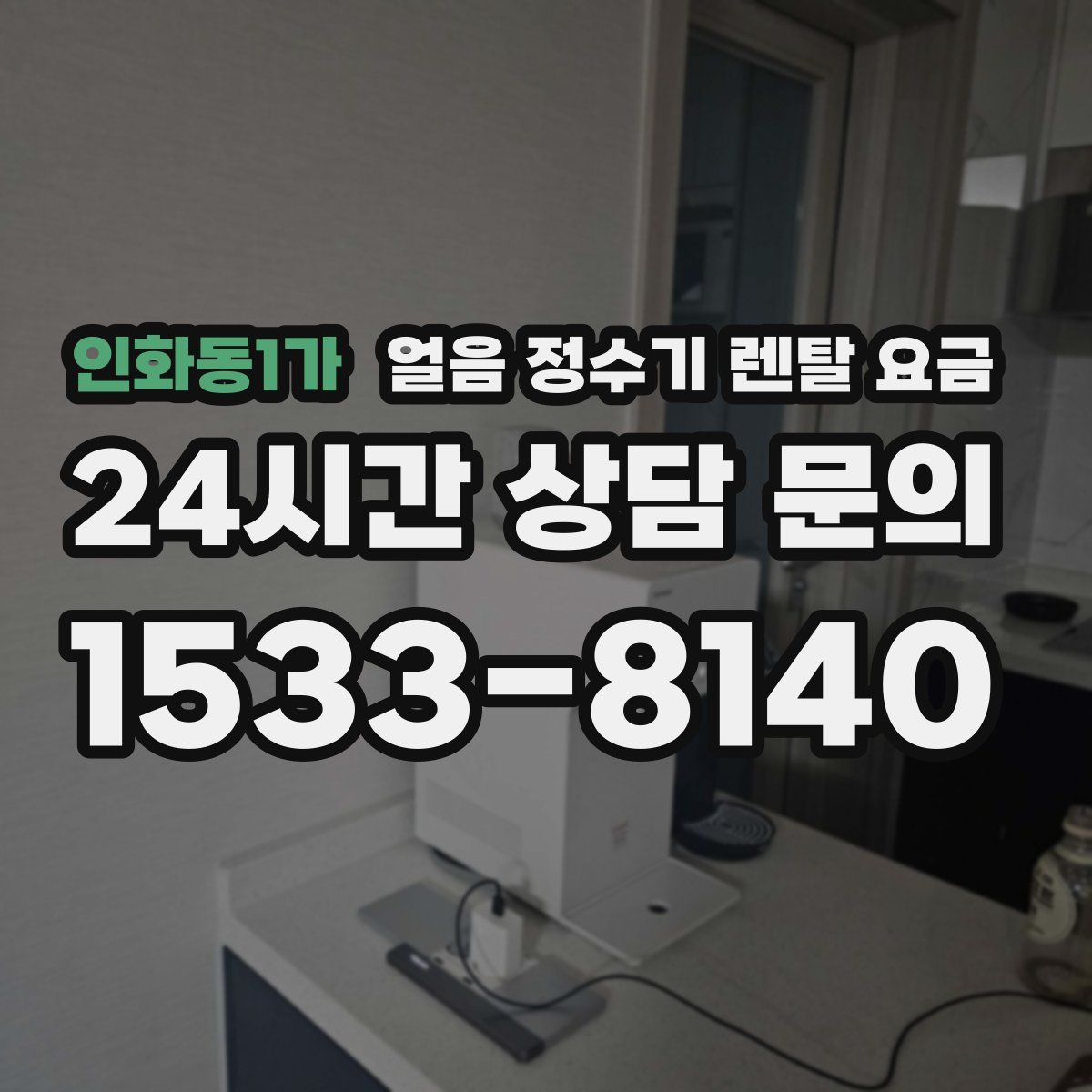 인화동1가 얼음 정수기 렌탈 요금