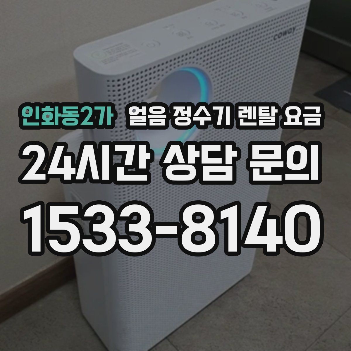 인화동2가 얼음 정수기 렌탈 요금 렌탈과 구매 중 어떤 선택이 좋을까