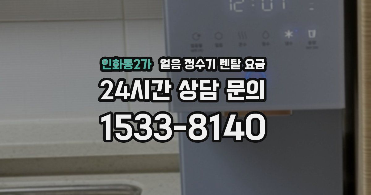 인화동2가 얼음 정수기 렌탈 요금