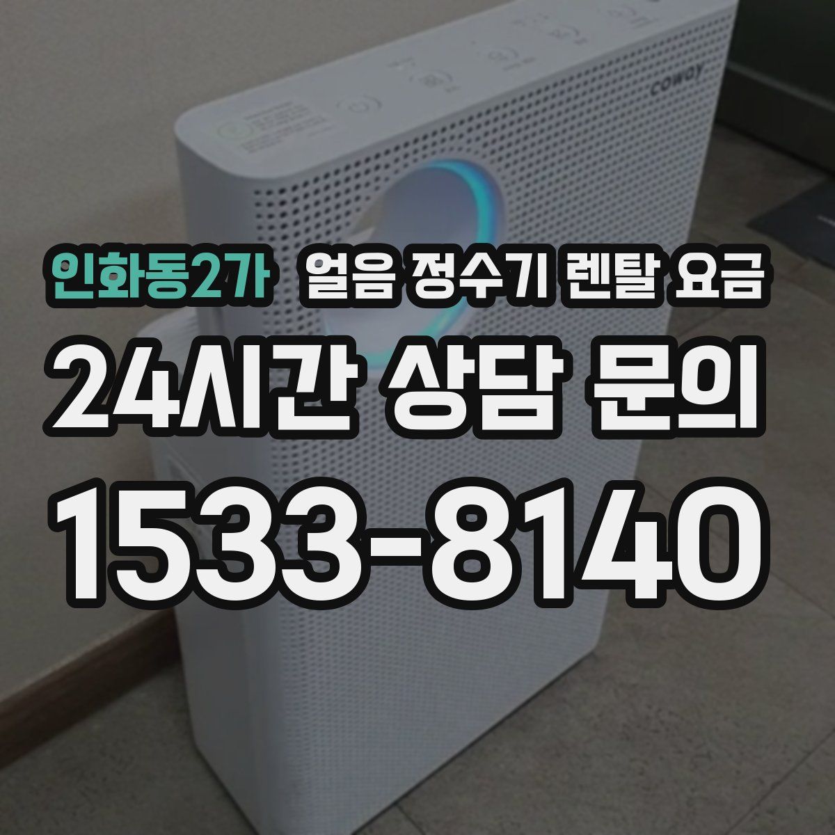 인화동2가 얼음 정수기 렌탈 요금