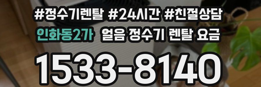인화동2가 얼음 정수기 렌탈 요금