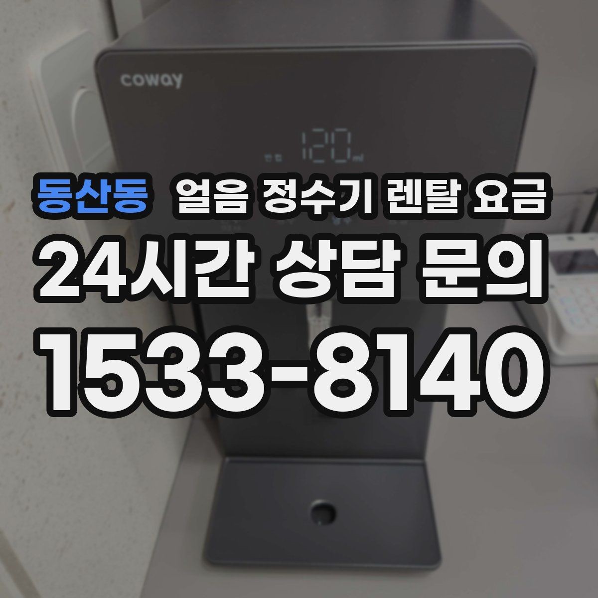동산동 얼음 정수기 렌탈 요금 냉온정수기와 비교하는 방법
