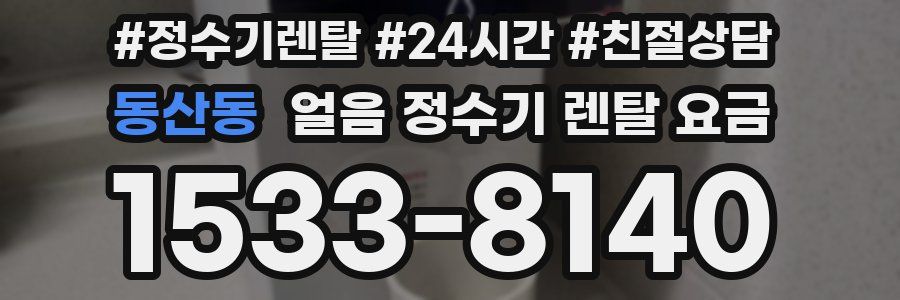 동산동 얼음 정수기 렌탈 요금