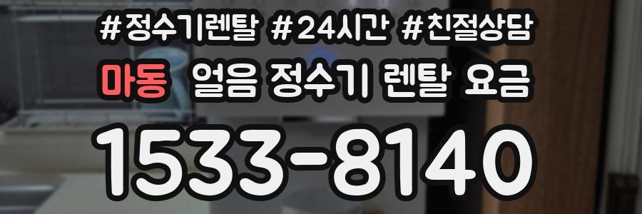 마동 얼음 정수기 렌탈 요금