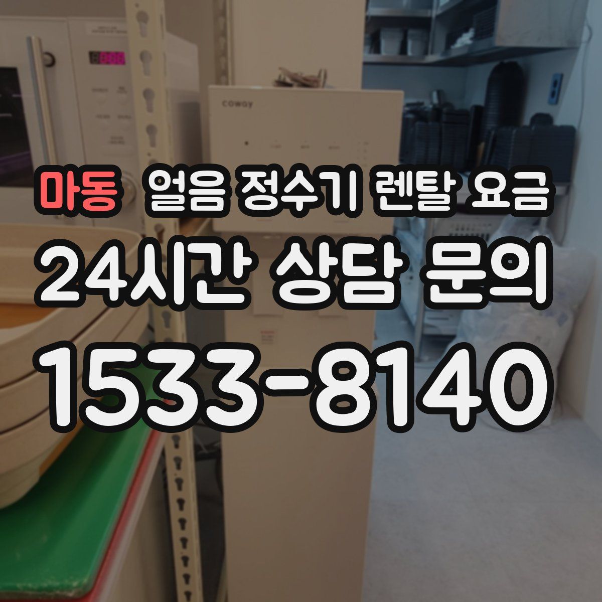 마동 얼음 정수기 렌탈 요금