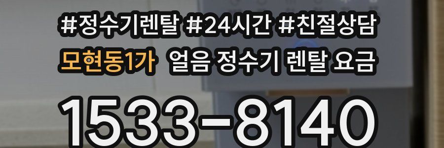 모현동1가 얼음 정수기 렌탈 요금