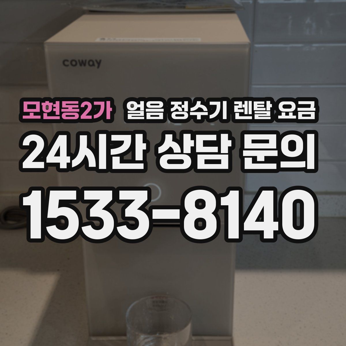 모현동2가 얼음 정수기 렌탈 요금