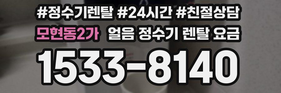 모현동2가 얼음 정수기 렌탈 요금