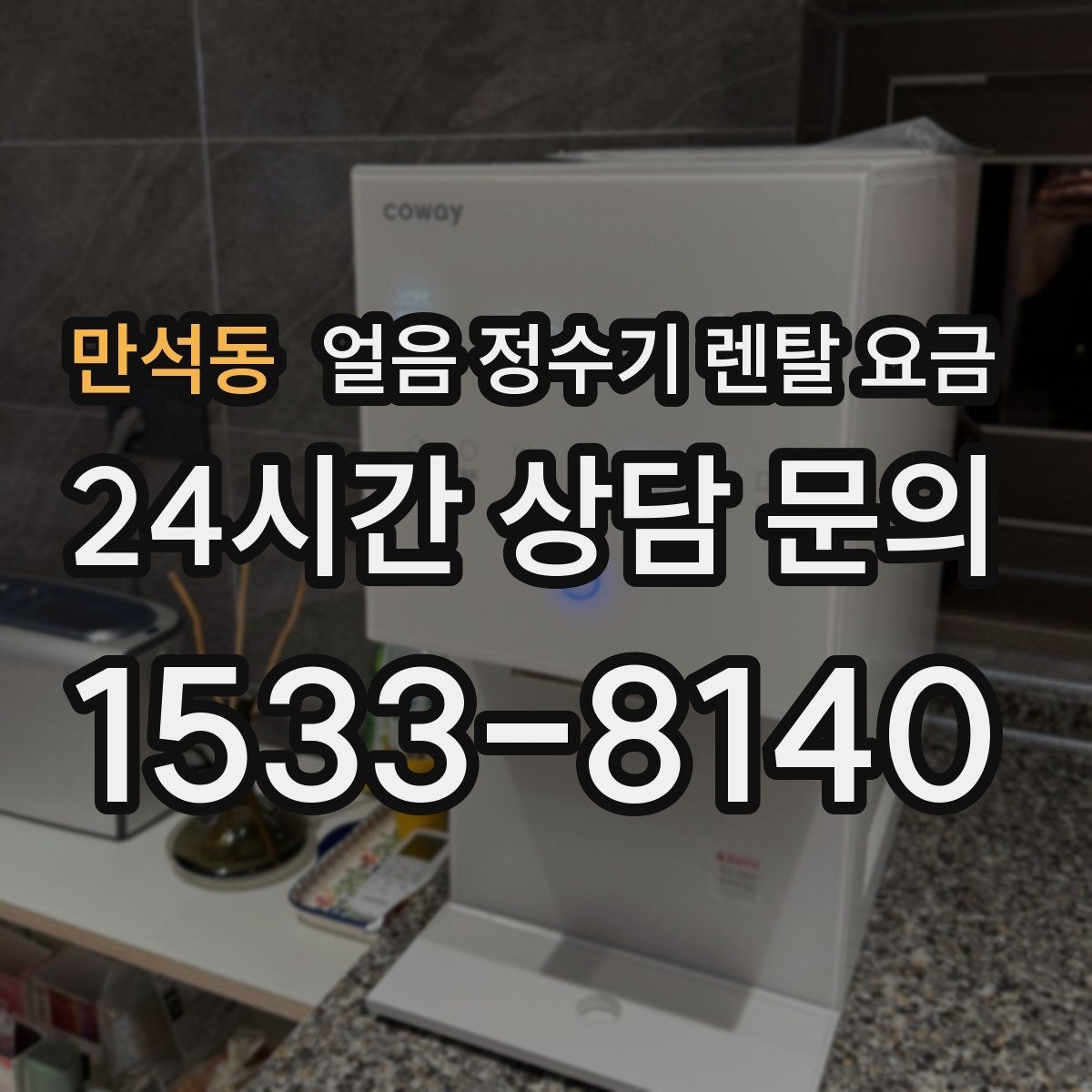 만석동 얼음 정수기 렌탈 요금 브랜드 신뢰도 확인하는 방법