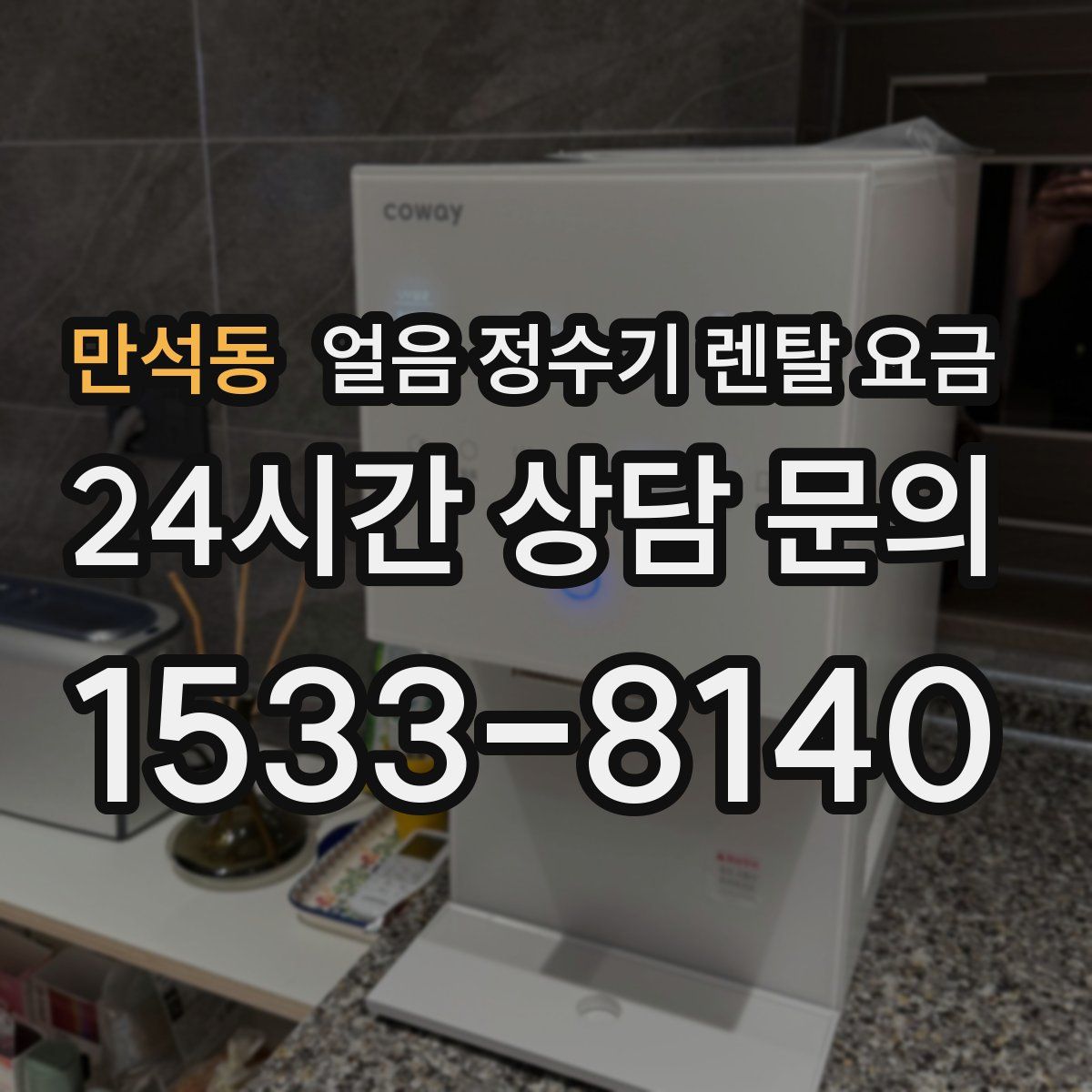 만석동 얼음 정수기 렌탈 요금