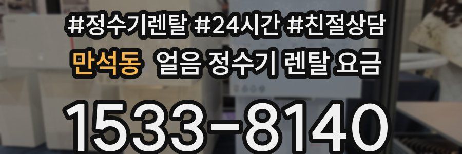 만석동 얼음 정수기 렌탈 요금