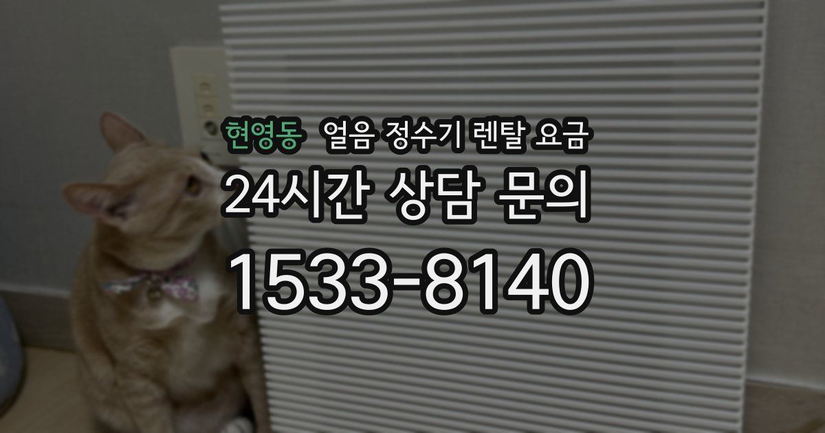 현영동 얼음 정수기 렌탈 요금