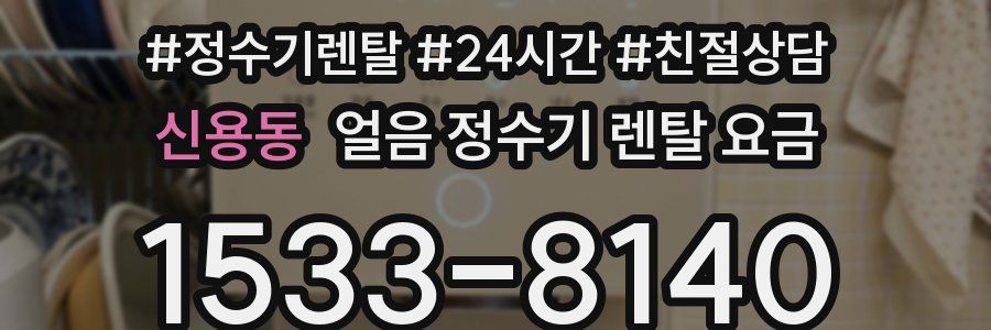 신용동 얼음 정수기 렌탈 요금