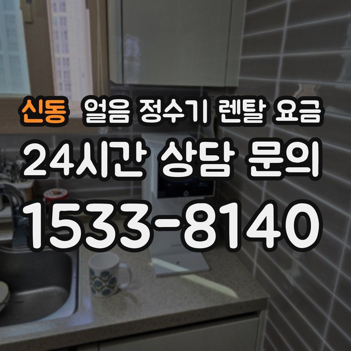 신동 얼음 정수기 렌탈 요금 사무실 회의실용 선택 기준