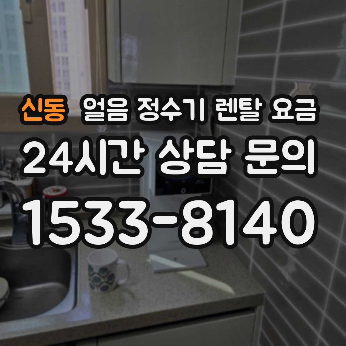 신동 얼음 정수기 렌탈 요금