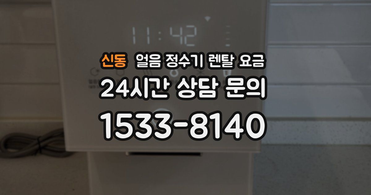 신동 얼음 정수기 렌탈 요금