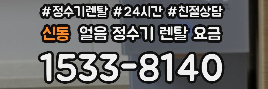 신동 얼음 정수기 렌탈 요금