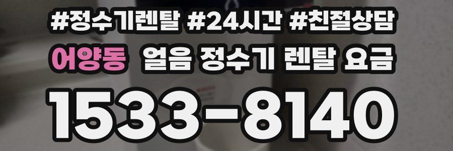 어양동 얼음 정수기 렌탈 요금