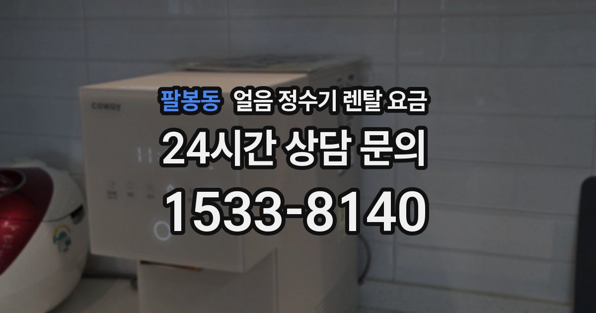 팔봉동 얼음 정수기 렌탈 요금