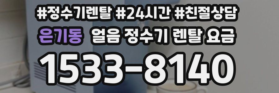 은기동 얼음 정수기 렌탈 요금