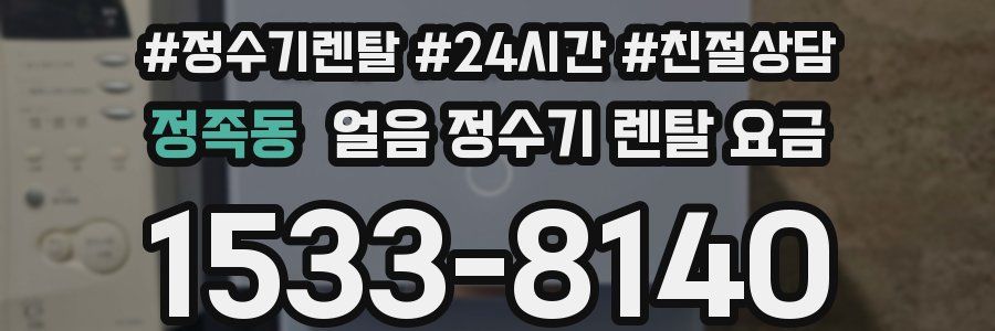 정족동 얼음 정수기 렌탈 요금